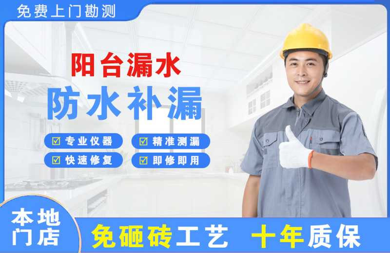 六盘水阳台漏水维修